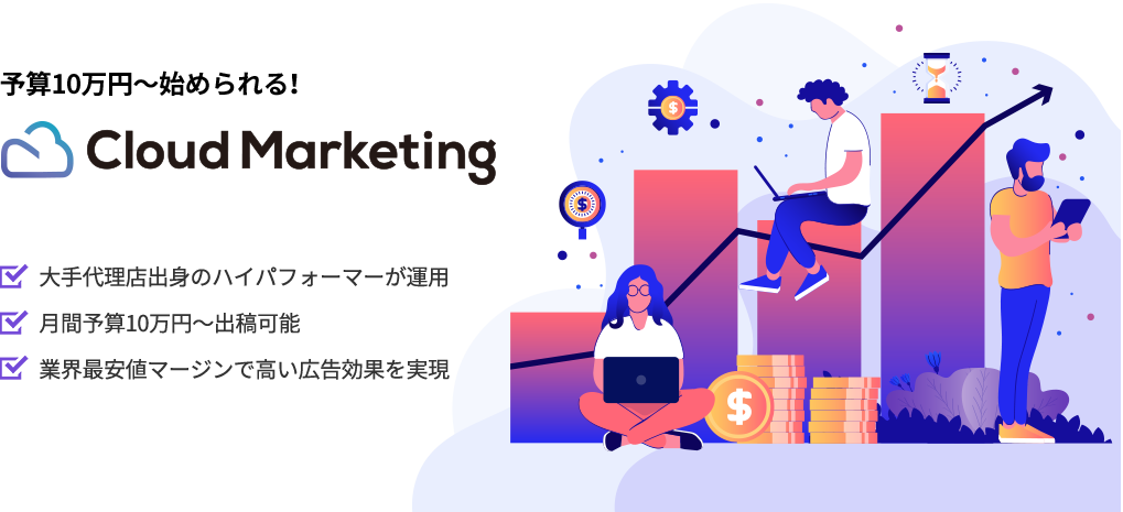 企業様とWEBマーケティングのプロを結ぶ広告運用サービスCloud Marketing