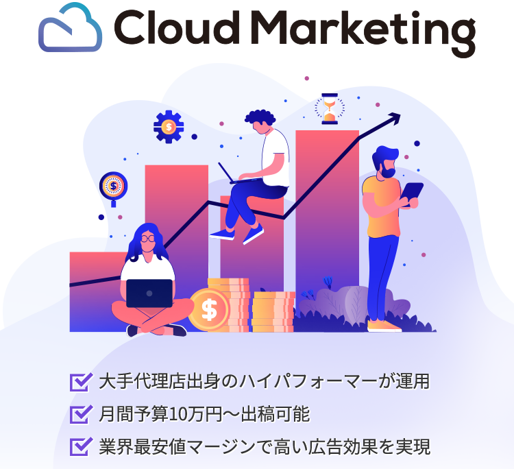 企業様とWEBマーケティングのプロを結ぶ広告運用サービスCloud Marketing